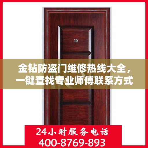 金钻防盗门维修热线大全，一键查找专业师傅联系方式