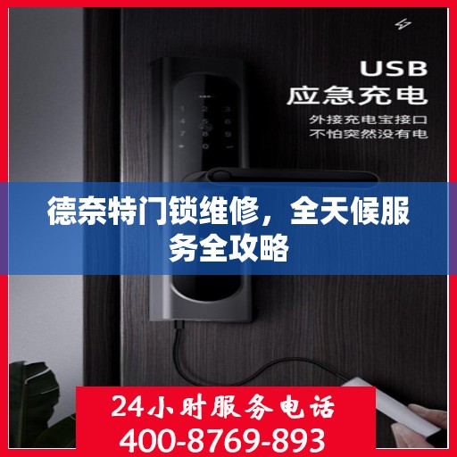 德奈特门锁维修，全天候服务全攻略