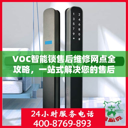 VOC智能锁售后维修网点全攻略，一站式解决您的售后问题