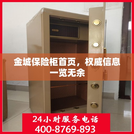 金城保险柜首页，权威信息一览无余
