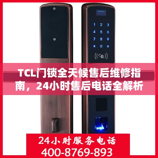 TCL门锁全天候售后维修指南，24小时售后电话全解析