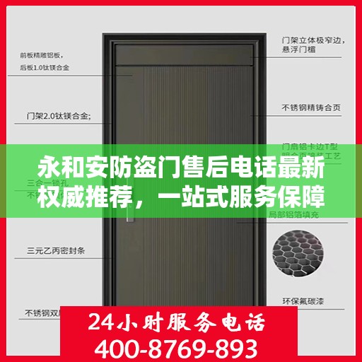 永和安防盗门售后电话最新权威推荐，一站式服务保障，让您安心无忧！