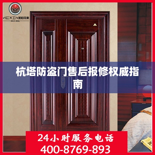 杭塔防盗门售后报修权威指南
