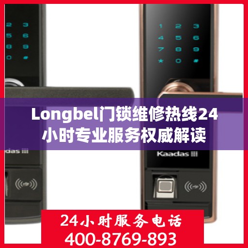 Longbel门锁维修热线24小时专业服务权威解读