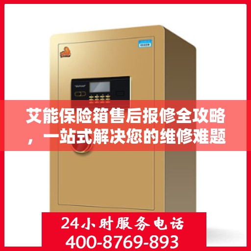 艾能保险箱售后报修全攻略，一站式解决您的维修难题