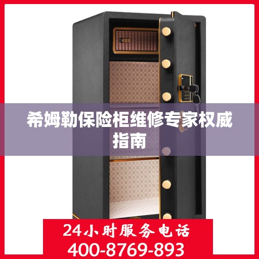 希姆勒保险柜维修专家权威指南