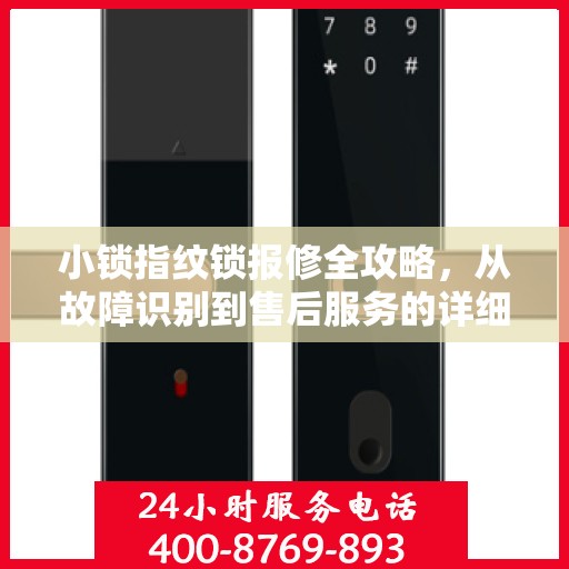 小锁指纹锁报修全攻略，从故障识别到售后服务的详细指南