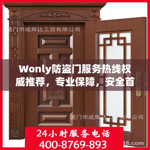 Wonly防盗门服务热线权威推荐，专业保障，安全首选