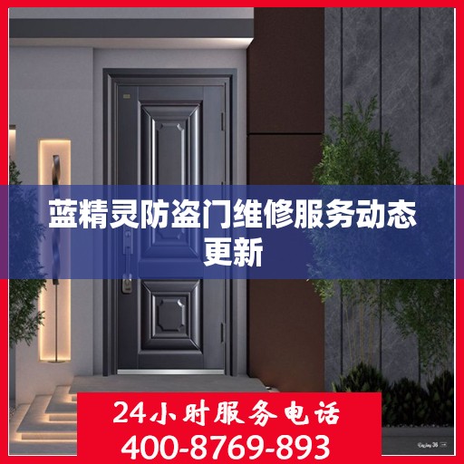 蓝精灵防盗门维修服务动态更新