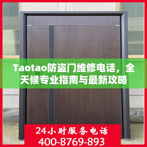 Taotao防盗门维修电话，全天候专业指南与最新攻略