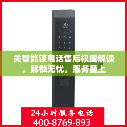 关智能锁电话售后权威解读，解锁无忧，服务至上