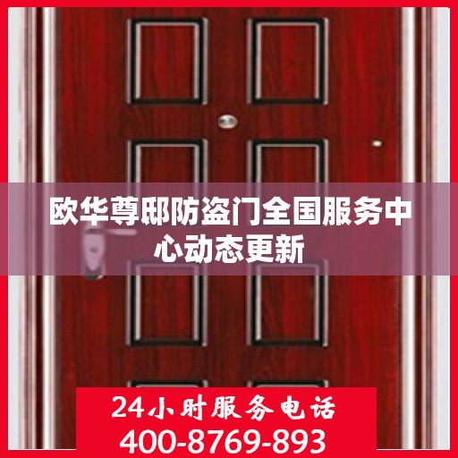 欧华尊邸防盗门全国服务中心动态更新