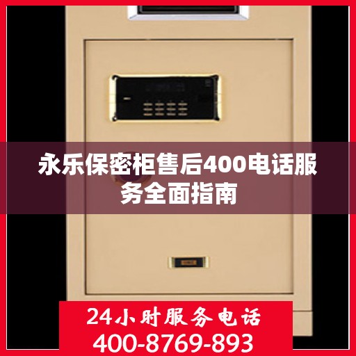 永乐保密柜售后400电话服务全面指南