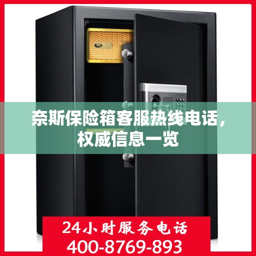 奈斯保险箱客服热线电话，权威信息一览