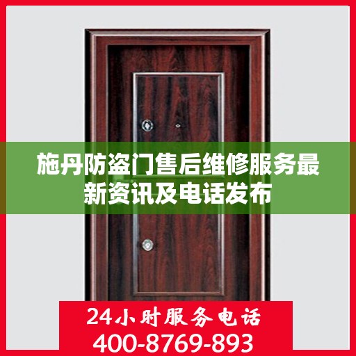 施丹防盗门售后维修服务最新资讯及电话发布
