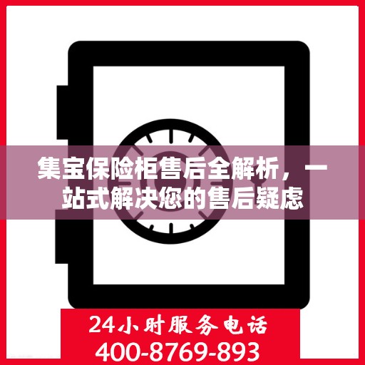 集宝保险柜售后全解析，一站式解决您的售后疑虑