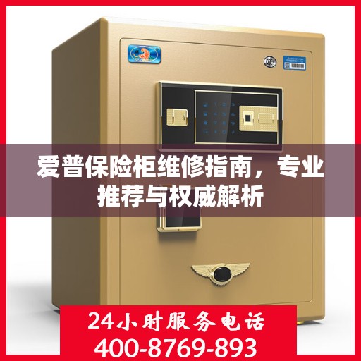 爱普保险柜维修指南，专业推荐与权威解析