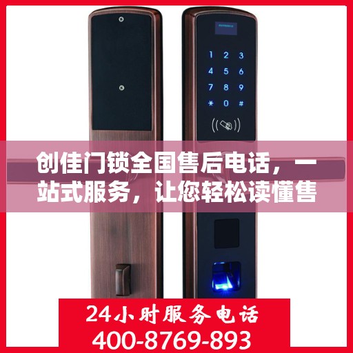 创佳门锁全国售后电话，一站式服务，让您轻松读懂售后流程