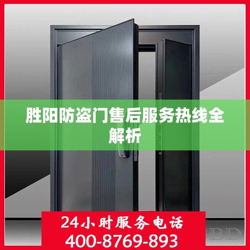 胜阳防盗门售后服务热线全解析