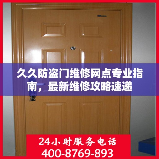 久久防盗门维修网点专业指南，最新维修攻略速递