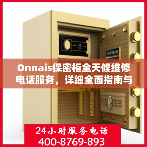 Onnais保密柜全天候维修电话服务，详细全面指南与攻略