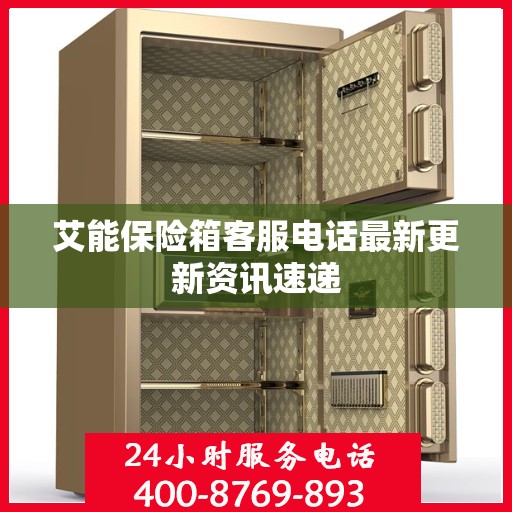 艾能保险箱客服电话最新更新资讯速递