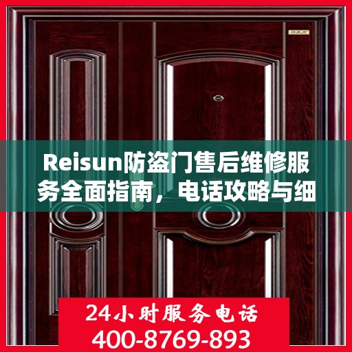 Reisun防盗门售后维修服务全面指南，电话攻略与细节解析