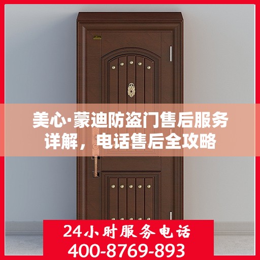 美心·蒙迪防盗门售后服务详解，电话售后全攻略