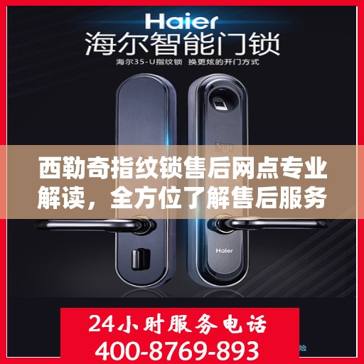 西勒奇指纹锁售后网点专业解读，全方位了解售后服务与解决方案