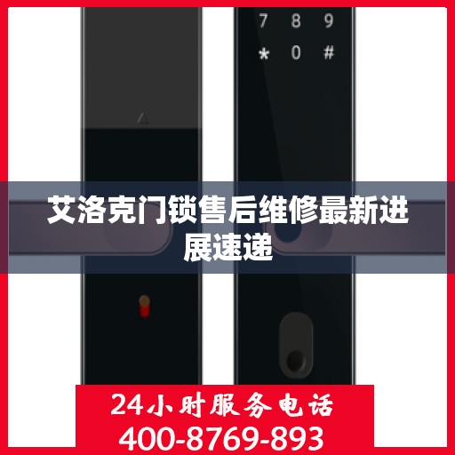 艾洛克门锁售后维修最新进展速递