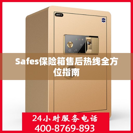 Safes保险箱售后热线全方位指南