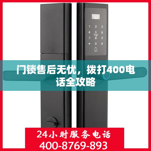 门锁售后无忧，拨打400电话全攻略