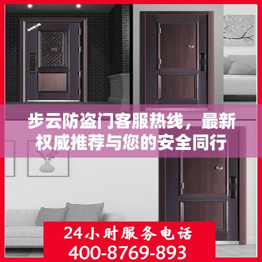步云防盗门客服热线，最新权威推荐与您的安全同行