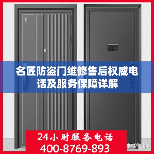 名匠防盗门维修售后权威电话及服务保障详解