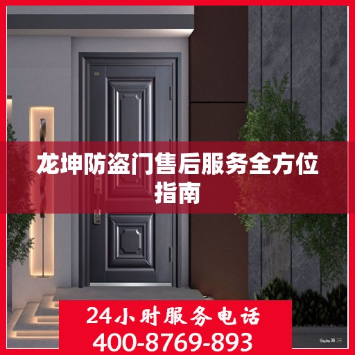 龙坤防盗门售后服务全方位指南