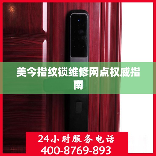 美今指纹锁维修网点权威指南