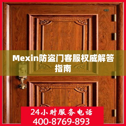 Mexin防盗门客服权威解答指南