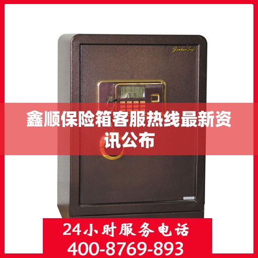 鑫顺保险箱客服热线最新资讯公布