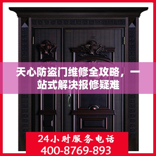天心防盗门维修全攻略，一站式解决报修疑难