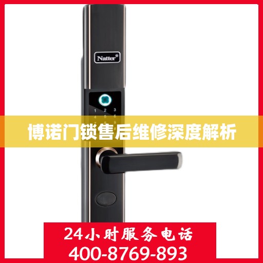 博诺门锁售后维修深度解析
