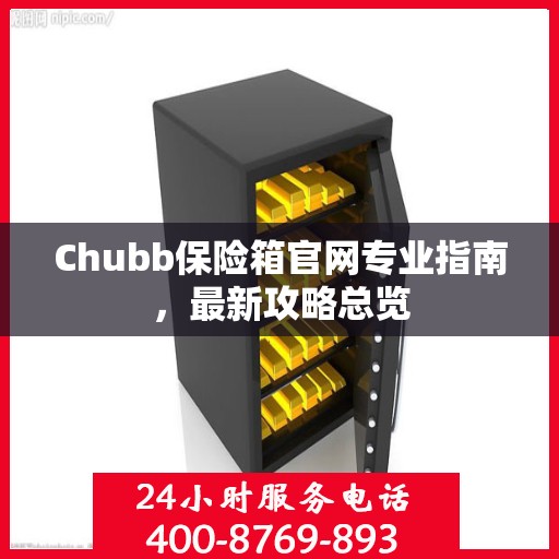 Chubb保险箱官网专业指南，最新攻略总览