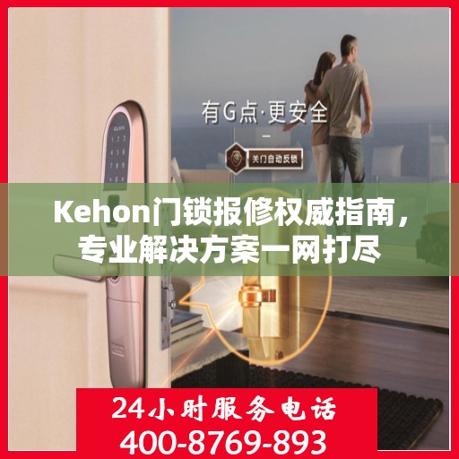 Kehon门锁报修权威指南，专业解决方案一网打尽