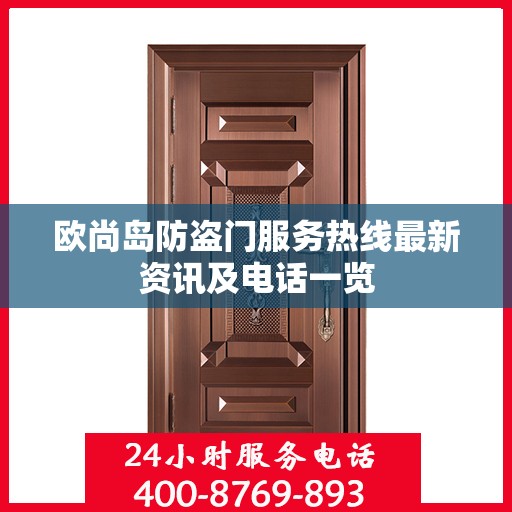 欧尚岛防盗门服务热线最新资讯及电话一览