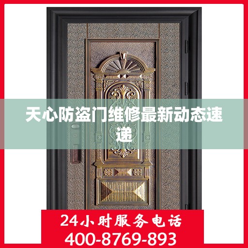 天心防盗门维修最新动态速递