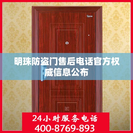 明珠防盗门售后电话官方权威信息公布