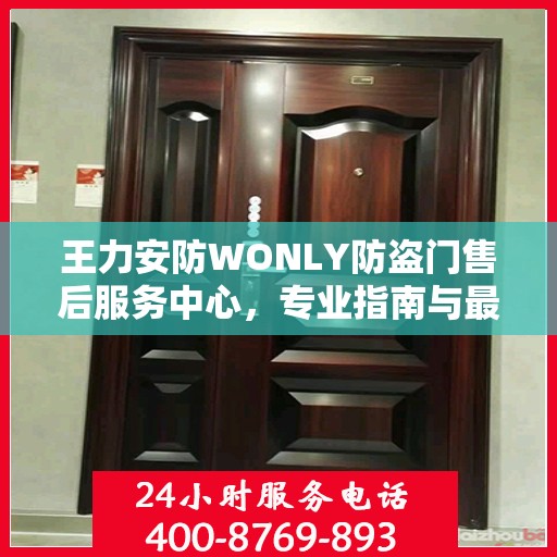 王力安防WONLY防盗门售后服务中心，专业指南与最新售后攻略