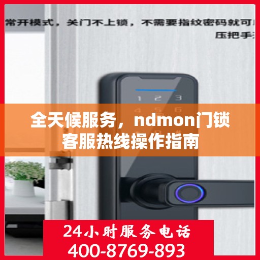 全天候服务，ndmon门锁客服热线操作指南