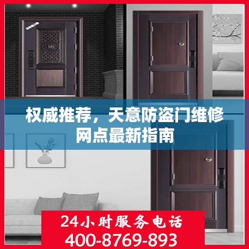 权威推荐，天意防盗门维修网点最新指南