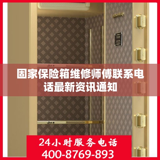 固家保险箱维修师傅联系电话最新资讯通知