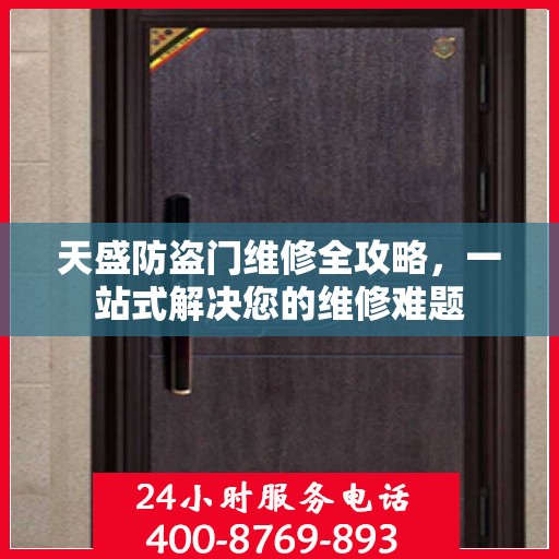 天盛防盗门维修全攻略，一站式解决您的维修难题